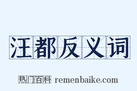 汪都反义词是什么意思的图片